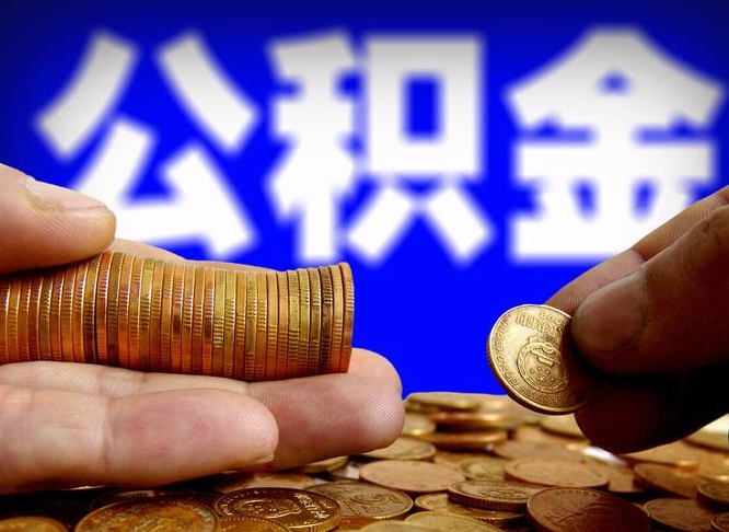 常州公积金套现后2天就查了（为啥公积金黄牛可以取出来呢）